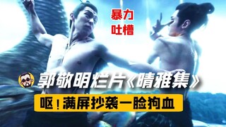 【神奇】郭敬明5.1分《晴雅集》吐槽：尴尬剧情如此乏味，能看懂的人没几个！