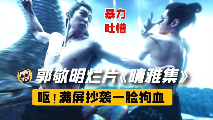 【神奇】郭敬明5.1分《晴雅集》吐槽：尴尬剧情如此乏味，能看懂的人没几个！