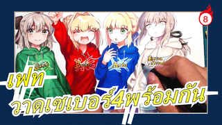 เฟท|[ปากกามาร์กเกอร์/ดินสอสี]วาดเซเบอร์4พร้อมกัน_8