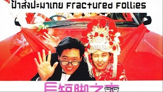 fractured follies (1988) ฟ้าส่งฟะมาเกย