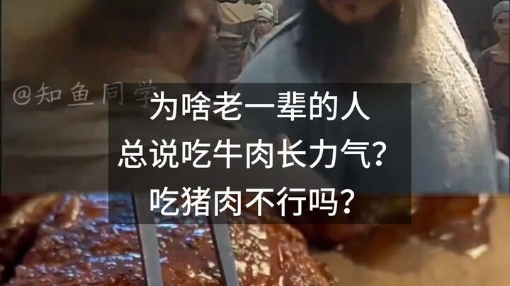 ทำไมคนรุ่นก่อนถึงมักพูดว่ากินเนื้อวัวแล้วจะมีแรง แล้วกินหมูไม่ได้เหรอ?