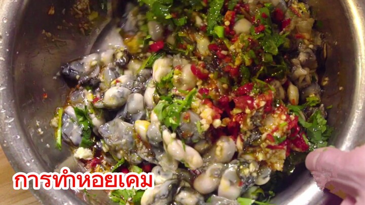 การทำหอยเค็ม