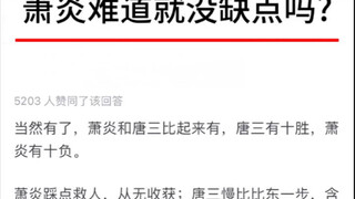 萧炎难道就没缺点吗？