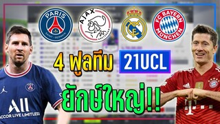 FO4 Preview ● พาส่อง 4 ฟูลทีม 21UCL โคตรทีมยักษ์ใหญ่..พร้อมไลน์อัพนักเตะ!! [FIFA Online 4]