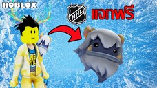 ไอเทมฟรี Roblox!! วิธีได้หัว Pet Yeti Mascot จากเกม NHL Blast