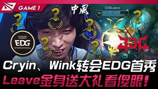 EDG vs JDG  Cryin、Wink转会EDG首秀！ Leave卡莎R金身送大礼看傻眼！ Game 1 | 2024 LPL夏季赛