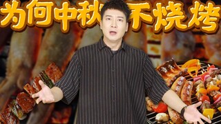 【粤知一二】中秋节不烧烤太可惜了！又少了一个约女神的借口！