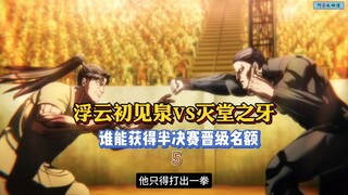 【拳愿阿修罗】八进四最后一场！灭堂之牙VS浮云初见泉