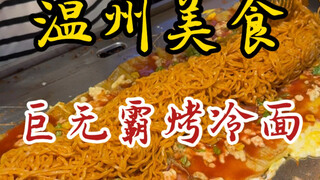 Textbook-level Jumbo Cheese Turkey Noodle Grilled Cold Noodles