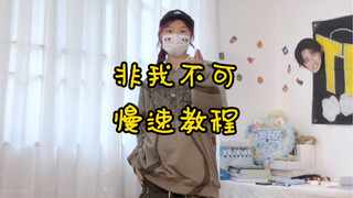 【TNT｜非我不可】教程来噜～！
