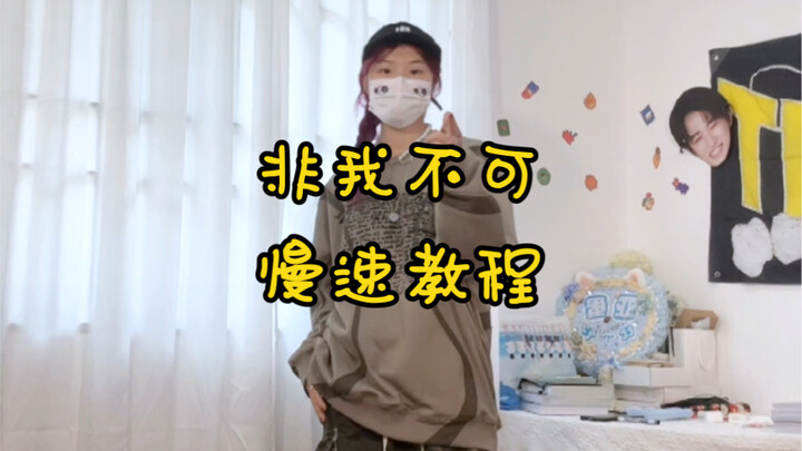 【TNT｜非我不可】教程来噜～！