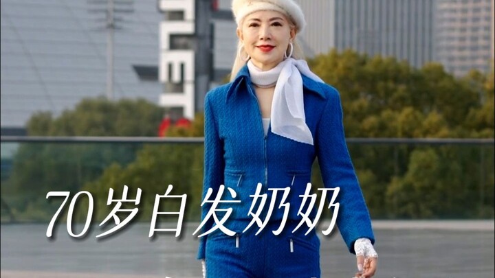 70岁白发奶奶：把身材打造成名牌