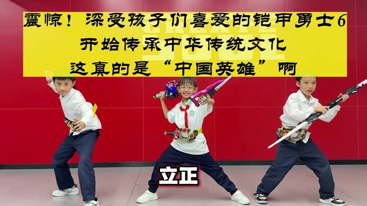 “中国英雄”铠甲勇士开始传承传统文化了！？一起刺破黑吧！