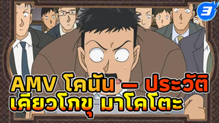 AMV โคนัน — ประวัติ 
เคียวโกขุ มาโคโตะ_3