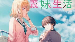 【义妹生活19】我是故意移情别恋的
