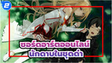 ซอร์ดอาร์ตออนไลน์ | [มหากาพย์มาแล้ว]คุณเคยเห็นนักดาบในชุดดำหรือไม่?_2