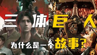 One video to understand two animations! Why do we say that The Three-Body Problem and Giants tell th