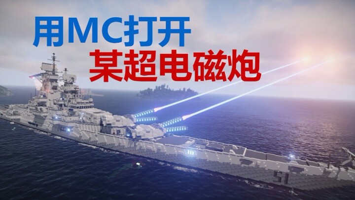 【Minecraft】火力十足：电磁大炮船舰轰炸海面