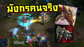 HON ใครว่ามังกรไม่โหด ต้องดูคลิปนี้! (แบกทั้งทีม)