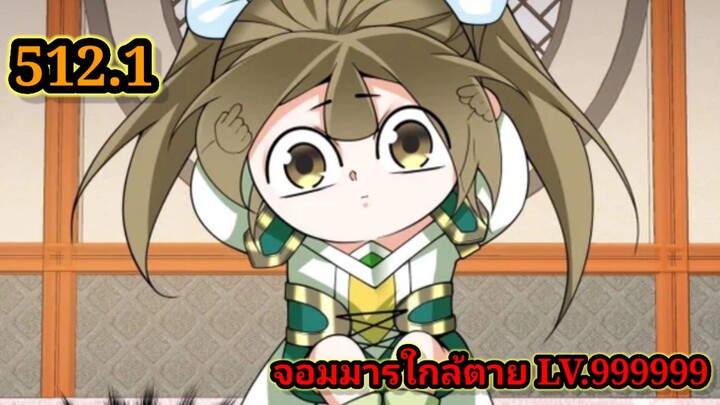 ลูกศิษย์ของผม คือเหล่ายอดวายร้าย512.1 My Disciples Are All Villains  #จอมมารใกล้ตาย #มังงะจีน