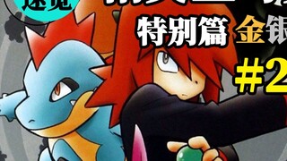 [Đánh giá nhanh Sanshuang] "Pokémon Special" #26 Trận chiến vàng bạc thành phố Yuanzhu Team Rocket, 
