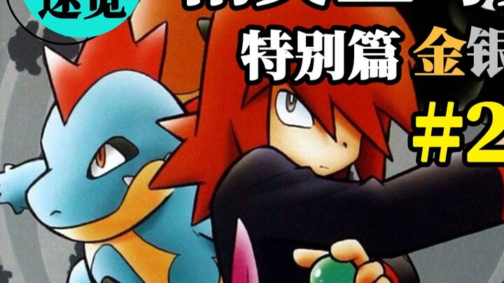 [Đánh giá nhanh Sanshuang] "Pokémon Special" #26 Trận chiến vàng bạc thành phố Yuanzhu Team Rocket, 