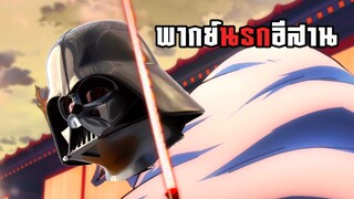 (พากย์นรกอีสาน) ฉันมาตามหาเจไดย์ - มหาเวทย์ผนึกมาร