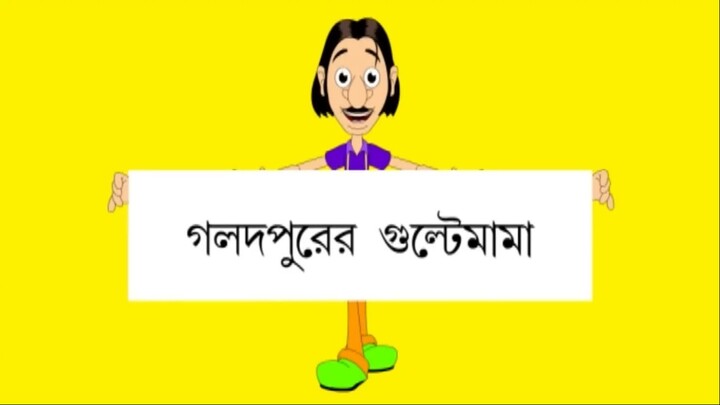 Golodpurer Gulte Mamar, (Episode-1) গলদ পুরের গুলতে মামার Bangla Cartoon Anime