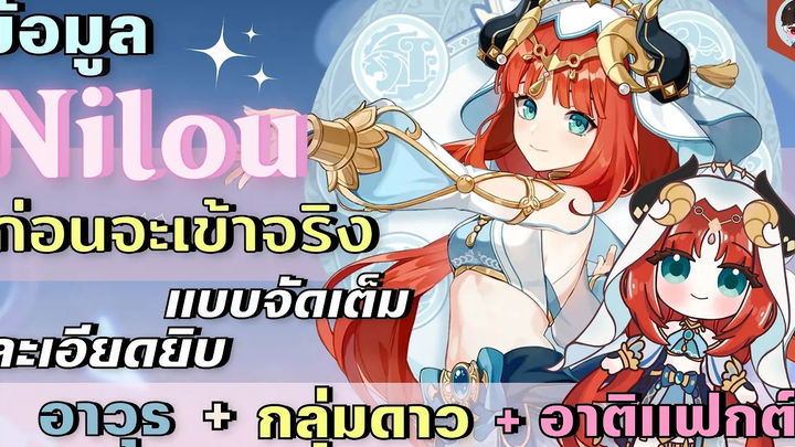 Genshin Impact ข้อมูล Nilou อาวุธ+กลุ่มดาว+อาร์ติแฟกต์ ก่อนเข้าจริง แบบจัดเต็ม!! ละเอียดยิบ!!