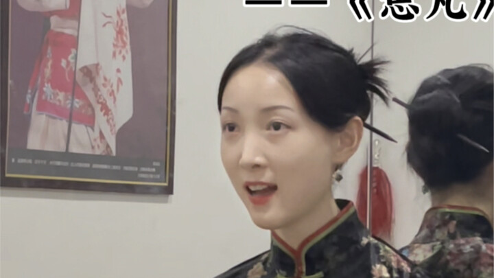 25岁学昆曲｜像《胭脂扣》的如花么？