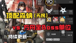 [Raja Kriket Terkuat] Anaconda vs. Semua Unit BOSS di Ark (Terus Diperbarui...)