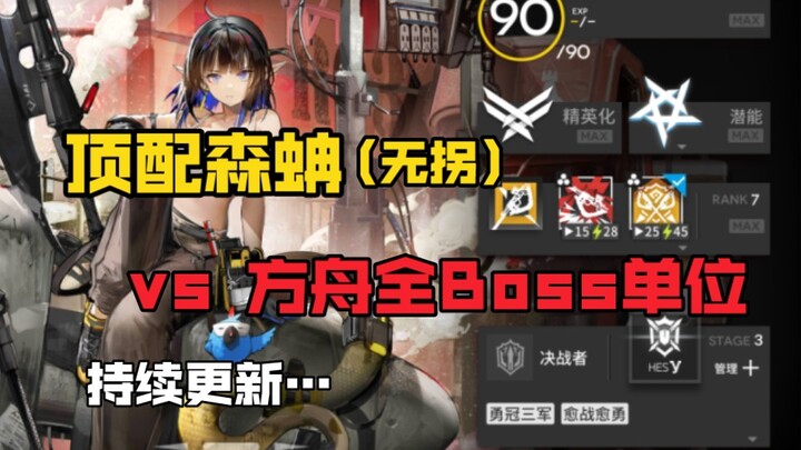 [The Strongest Cricket King] Anaconda vs. All BOSS Units in Ark (Continuously Updated...)