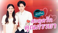 สะดุดรักคุณภรรยา พากย์ไทย