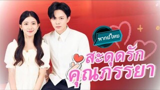 สะดุดรักคุณภรรยา พากย์ไทย