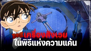 เครื่องสังเวยในพิธีความแค้น | พิธีเชิญวิญญาณและคดีฆาตกรรมในห้องปิดตาย - Conan Case