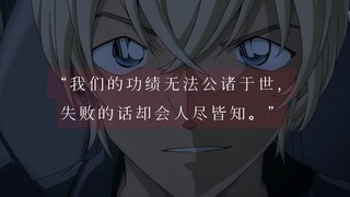 【名柯卧底组/台词向】||“我们的功绩无法公诸于世，失败的话却人尽皆知”
