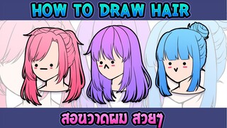 how to draw hair | สอนวาดผม 3 สไตล์ แบบเก๋ๆ น่ารักๆ ปุ๊กปิ๊ก
