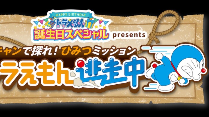 🎂💙 Doraemon Birthday Special 2026 💙🎂「コンコン大混乱！容疑者はドラえもん！？」✨ Kon-Kon Dai Konran! Yōgisha wa Doraem
