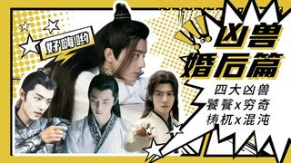（肖战水仙/互攻慎入/三羡+言冲）凶兽婚后篇 第13集 回忆里的塑料情【饕餮魏无羡x穷奇唐三+梼杌言冰云x混沌疾冲】