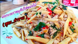 วิธีทำผัดกะเพราหมูสับใส่หน่อไม้ (เมนูนี้ทำขายทำอย่างไร ใส่อะไรบ้างมาดูกัน) สไตล์ | ครัวบ้านๆ Channel