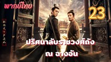 ปริศนาลับราชวงศ์ถัง ณ ฉางอัน 23 พากย์ไทย รีบดูนะตอนเมื่อวานอัปไปบินละ