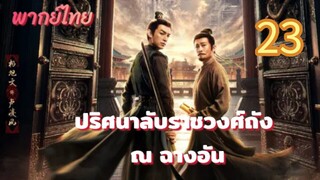 ปริศนาลับราชวงศ์ถัง ณ ฉางอัน 23 พากย์ไทย รีบดูนะตอนเมื่อวานอัปไปบินละ