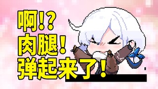 肉腿！弹起来了！