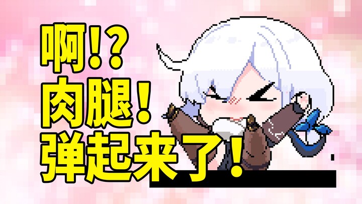 肉腿！弹起来了！