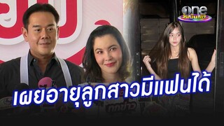 ต้องผ่านด่านพ่อ “เป๊ก - ธัญญ่า” เผย “ลียา” มีแฟนได้อายุเท่าไหร่  | ประเด็นร้อน2024