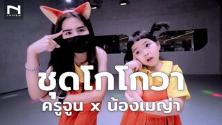 น้องเมญ่า x ครูจูน - "ชุดโกโกวา"  พร้อมหรือยังวัยรุ่นโกโกวา! - Dance Cover Tongtang Family TV