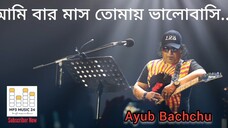 আমি বার মাস তোমায় ভালোবাসি