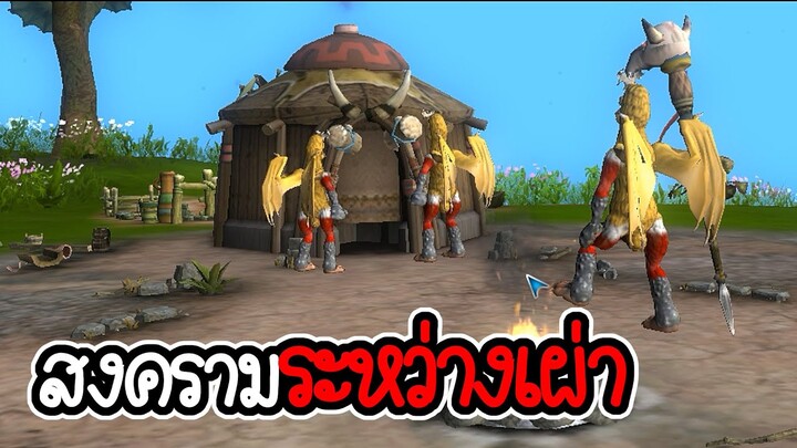 ตั้งเผ่าแล้วทำสงคราม - สปอร์ #3 [ เกมคอม ]