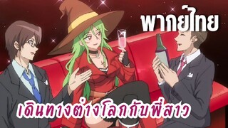 พี่สาวจ้าวต่างโลก [พากย์ไทย] มีปาร์ตี้ไม่ได้ดีเสมอไป