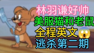 【猫和老鼠】国外猫鼠第二期！全局英文！新逃杀模式2.0！太好看啦！